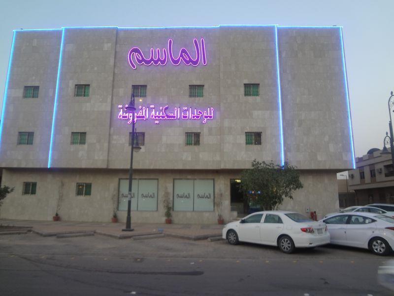 الماسم للأجنحة الفاخرة- الملك فهد - الرياض リヤード エクステリア 写真